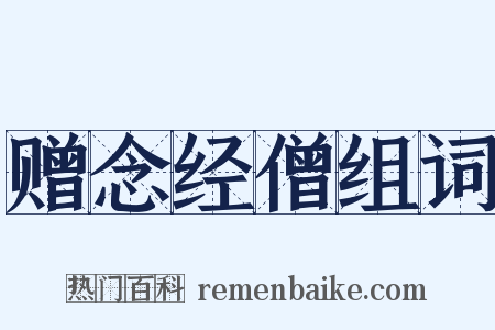 赠念经僧组词是什么意思的图片